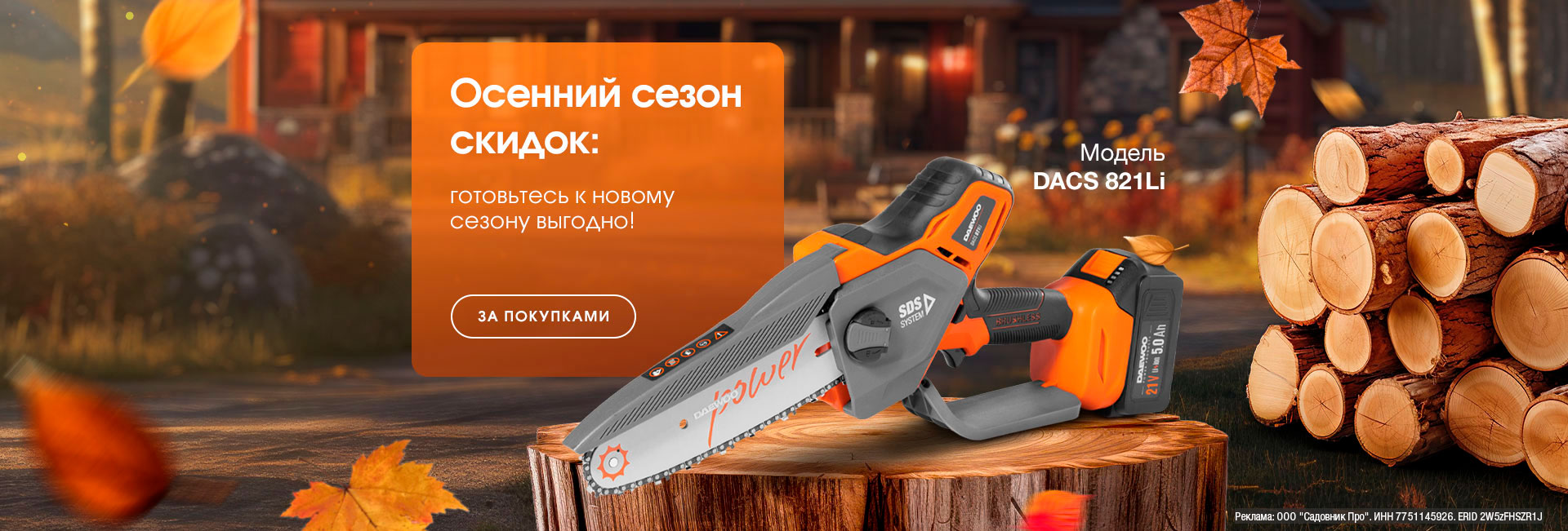 Осенняя акция